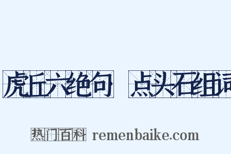 虎丘六绝句·点头石组词是什么意思的图片